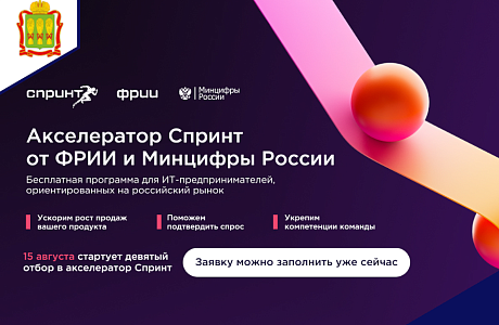 Cтартовал прием заявок на участие в конкурсном отборе на акселерацию проектов по разработке российских решений в сфере информационных технологий 